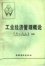 北京人文函授大学教材 工业经济管理概论