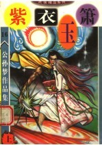 公孙梦作品集 紫衣玉箫 上