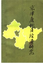 京津唐地区经济研究