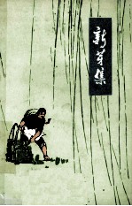 新芽集 上山下乡知识青年创作选 诗歌