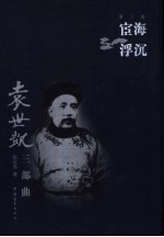 袁世凯 三部曲 宦海浮沉 第2部