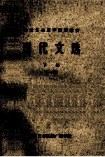 黑龙江省高师函授教材 现代文选 下 第1分册