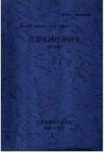 北京市哲学社会科学“十五”规划项目 首都休闲经济研究 修订稿