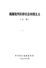 揭露批判苏修社会帝国主义 专辑