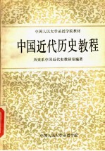 中国人民大学函授学院教材 中国近代历史教程 下