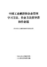 中国工业经济和企业管理学习方法、作业方法指导书和作业题 供本校工业经济专修科函授生用