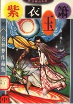 公孙梦作品集 紫衣玉箫 中