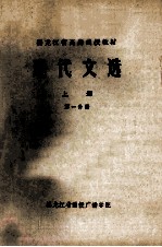 黑龙江省高师函授教材 现代文选 上 第1分册