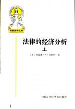 法律的经济分析 上