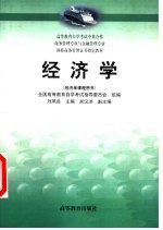 高等教育自学考试中英合作商务管理专业与金融管理专业剑桥商务管理证书指定教材 经济学 经济学课程用书