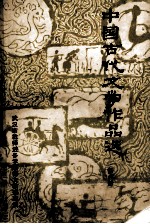 中国古代文学作品选 6 明近代部分