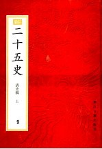 二十五史 百衲本 第9册 清史稿 上