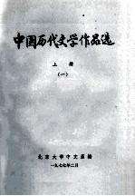 中国历代文学作品选 上 1