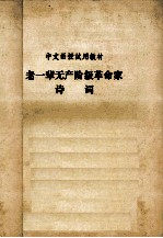 中文函授试用教材 老一辈无产阶级革命家 诗词