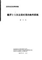 北京历史文化学术讲座 魏晋十六国北朝时期的幽州蓟城
