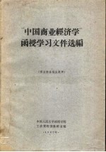 “中国商业经济学”函授学习文件选编