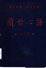 兰台心语:献给档案工作后来者