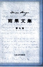 雨果诞辰二百周年纪念 雨果文集 9 诗歌 下