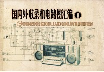 国内外收录机电路图汇编 1