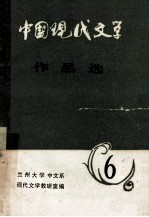 中国现代文学作品选 6