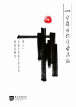 中国古代哲学思想 单元一 先秦至两汉哲学思想发展的概述