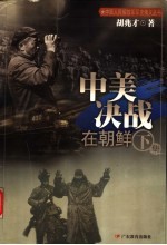 中美决战在朝鲜 下