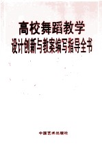 高校舞蹈教学设计创新与教案编写知道全书 第1卷