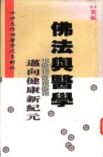 佛法与医学 迈向健康新纪元 池田大作与医学代表对谈