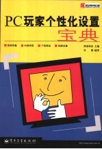 PC玩家个性化设置宝典