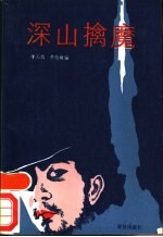 深山擒魔