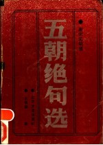 唐宋元明清五朝绝句选