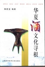 华夏酒文化寻根