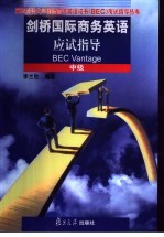 剑桥国际商务英语应试指导 中级