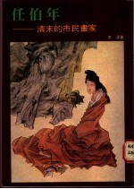 任伯年:清末的市民画家