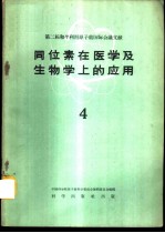 同位素在医学及生物学上的应用 第4册