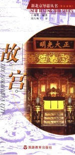 故宫 英汉对照