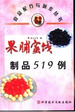 果脯蜜饯制品519例