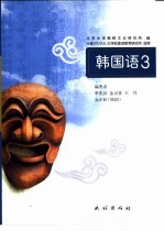 韩国语 3