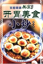 开胃美食小炒