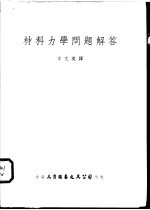 材料力学问题解答