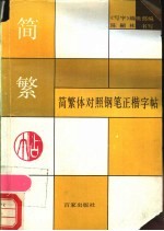 简繁体对照钢笔正楷字帖