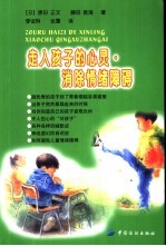 走入孩子的心灵·消除情绪障碍