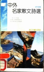 中外名家散文诗选