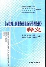 《互联网上网服务营业场所管理条例》 释义