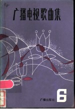 广播电视歌曲集 第6集