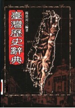 台湾历史辞典
