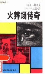 火葬场传奇