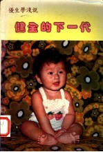 健全的下一代