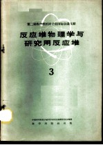 反应堆物理学与研究用反应堆 3