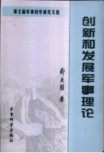 创新和发展军事理论 郑文翰军事科学研究文选